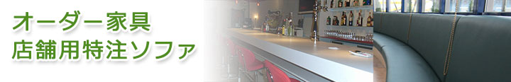 オーダー家具 特注ソファ製作