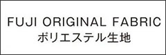 FUJI オリジナルファブリック