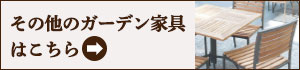 他のガーデン家具はこちらへ