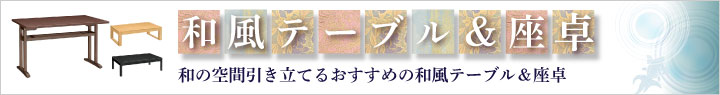 和風テーブル＆座卓