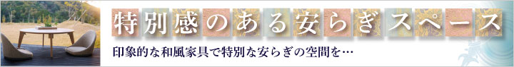 特別感のある安らぎスペース