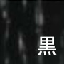 黒