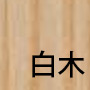 白木