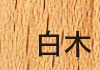 白木