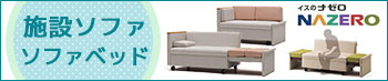 施設ソファ ソファベッド