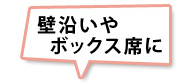 壁沿いやボックス席に